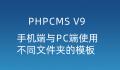 phpcms手机端与PC端使用不同文件夹的模板