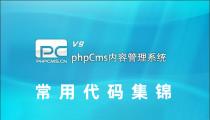 PHPCMS调用代码集锦