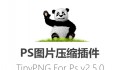 Photoshop图片压缩神器 – TinyPNG v2.5.0 插件